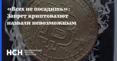 «Всех не посадишь»: Запрет криптовалют назвали невозможным - nsn.fm - Россия