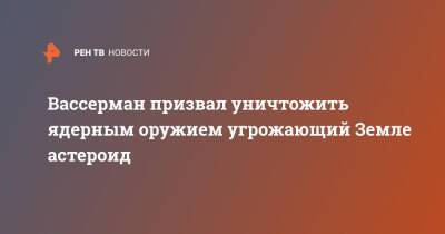 Анатолий Вассерман - Вассерман призвал уничтожить ядерным оружием угрожающий Земле астероид - ren.tv - Москва