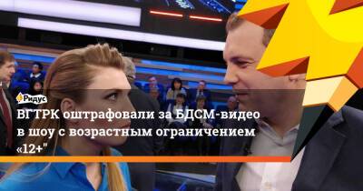 Евгений Попов - Олег Мельниченко - ВГТРК оштрафовали заБДСМ-видео вшоу свозрастным ограничением «12+" - ridus.ru - Москва - Россия - Пензенская обл. - Пенза