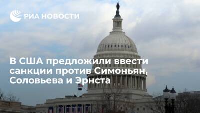 Владимир Соловьев - Константин Эрнст - Маргарита Симоньян - Washington Post: в Конгрессе США предложили санкции против Симоньян, Соловьева и Эрнста - ria.ru - Россия - США - Вашингтон - Washington - Washington