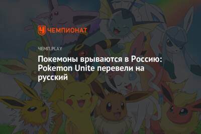 Покемоны врываются в Россию: Pokemon Unite перевели на русский - championat.com - Россия - Microsoft