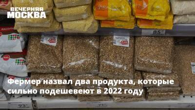 Олег Сирота - Фермер назвал два продукта, которые сильно подешевеют в 2022 году - vm.ru