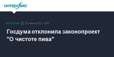 Сергей Иванов - Госдума отклонила законопроект "О чистоте пива" - interfax.ru - Москва - Россия - Германия