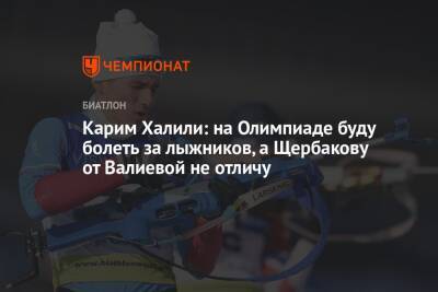 Карим Халили - Карим Халили: на Олимпиаде буду болеть за лыжников, а Щербакову от Валиевой не отличу - championat.com - Китай - Пекин