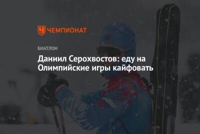 Александр Логинов - Даниил Серохвостов - Даниил Серохвостов: еду на Олимпийские игры кайфовать - championat.com - Болгария - Пекин