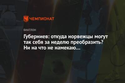 Дмитрий Губерниев - Александр Логинов - Губерниев: откуда норвежцы могут так себя за неделю преобразить? Ни на что не намекаю… - championat.com - Италия