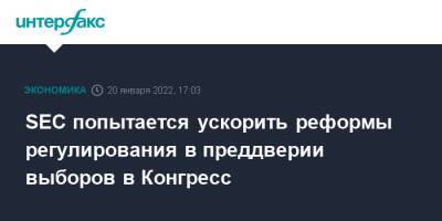 Гэри Генслер - SEC попытается ускорить реформы регулирования в преддверии выборов в Конгресс - interfax.ru - Москва - США - Вашингтон