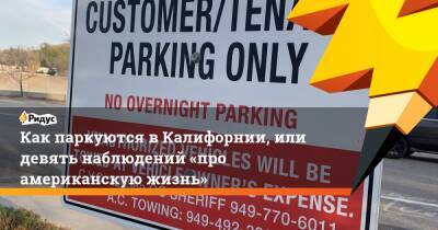 Как паркуются вКалифорнии, или девять наблюдений «про американскую жизнь» - ridus.ru