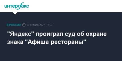 "Яндекс" проиграл суд об охране знака "Афиша рестораны" - interfax.ru - Москва - Россия