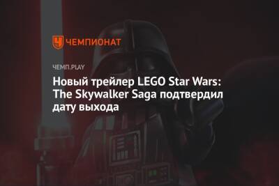 Lego - Новый трейлер LEGO Star Wars: The Skywalker Saga подтвердил дату выхода - championat.com