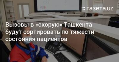 Вызовы в «скорую» Ташкента будут сортировать по тяжести состояния пациентов - gazeta.uz - Узбекистан - Ташкент