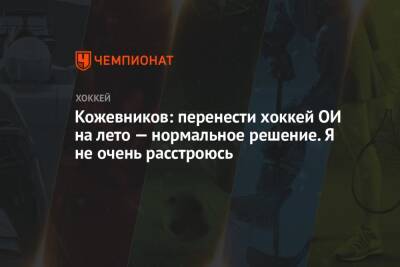 Александр Кожевников - Егор Филин - Кожевников: перенести хоккей ОИ на лето — нормальное решение. Я не очень расстроюсь - championat.com - Россия - Швейцария - Чехия - Дания