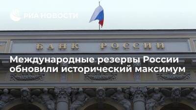 Международные резервы России достигли рекордных 638,2 миллиарда долларов - ria.ru - Москва - Россия