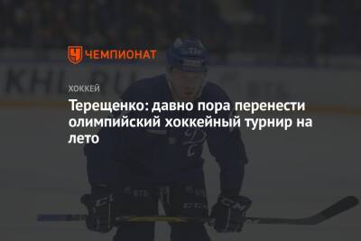 Алексей Терещенко - Егор Филин - Терещенко: давно пора перенести олимпийский хоккейный турнир на лето - championat.com - Россия - Китай - Швейцария - Пекин