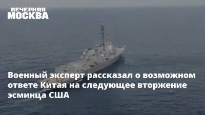 Алексей Леонков - Военный эксперт рассказал о возможном ответе Китая на следующее вторжение эсминца США - vm.ru - Китай - США