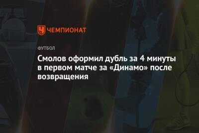 Федор Смолов - Даниил Фомин - Смолов оформил дубль за 4 минуты в первом матче за «Динамо» после возвращения - championat.com - Москва - Россия - Краснодар - Катар