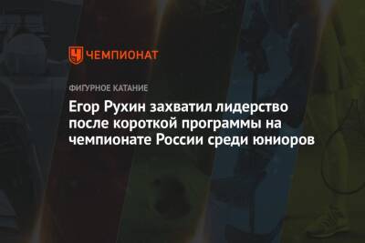 Егор Рухин - Артем Ковалев - Илья Яблоков - Егор Рухин захватил лидерство после короткой программы на чемпионате России среди юниоров - championat.com - Москва - Россия - Санкт-Петербург - Саранск