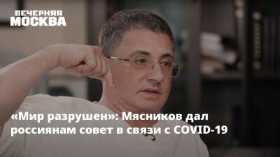 Александр Мясников - «Мир разрушен»: Мясников дал россиянам совет в связи с COVID-19 - vm.ru - Италия