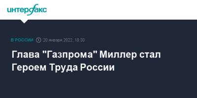 Владимир Путин - Александр Невский - Алексей Миллер - Глава "Газпрома" Миллер стал Героем Труда России - interfax.ru - Москва - Россия