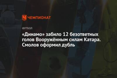 Константин Тюкавин - Федор Смолов - Даниил Фомин - Дмитрий Скопинцев - Сандро Шварц - Ярослав Гладышев - Саба Сазонов - «Динамо» забило 12 безответных голов Вооружённым силам Катара. Смолов оформил дубль - championat.com - Катар