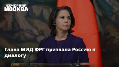 Дмитрий Песков - Анналена Бербок - Энтони Блинкеный - Глава МИД ФРГ призвала Россию к диалогу - vm.ru - Москва - Россия - США - Украина - Киев - Германия - Франция - ДНР - Берлин - Минск - ЛНР