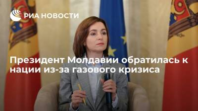 Майя Санду - Молдавия - Санда Молдавии - Президент Молдавии Санду призвала граждан учиться рационально потреблять энергию - ria.ru - Молдавия