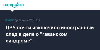 Куба - ЦРУ почти исключило иностранный след в деле о "гаванском синдроме" - interfax.ru - Москва - Россия - Китай - США - New York - Куба - Гавана