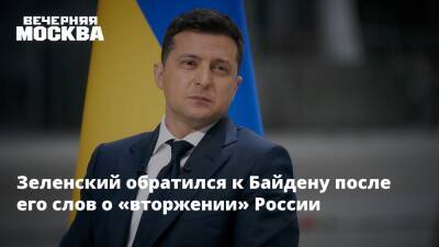 Владимир Зеленский - Владимир Путин - Алишер Усманов - Александр Бастрыкин - Михаил Мишустин - Андрей Костин - Роман Абрамович - Джеймс Бэнкс - Джо Байден - Зеленский обратился к Байдену после его слов о «вторжении» России - vm.ru - Москва - Россия - США - Украина - Вашингтон - Washington