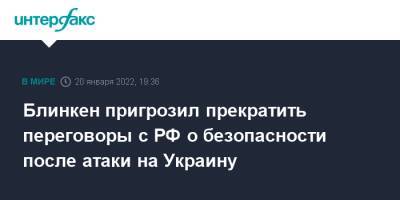 Сергей Лавров - Энтони Блинкен - Блинкен пригрозил прекратить переговоры с РФ о безопасности после атаки на Украину - interfax.ru - Москва - Россия - США - Украина - Берлин