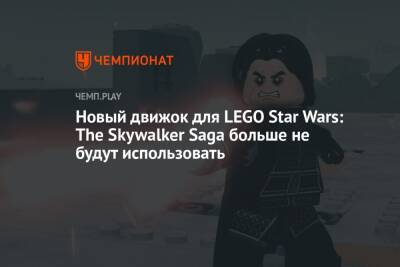 Lego - Новый движок для LEGO Star Wars: The Skywalker Saga больше не будут использовать - championat.com - Microsoft