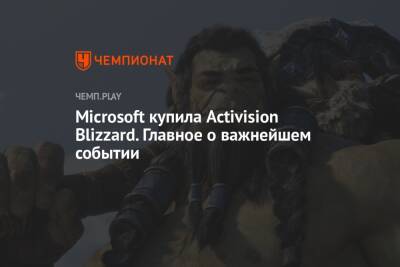 Бобби Котик - Microsoft купила Activision Blizzard. Главное о важнейшем событии - championat.com - Microsoft