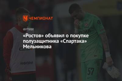 Данил Пруцев - «Ростов» объявил о покупке полузащитника «Спартака» Мельникова - championat.com - Москва - Уфа - Самара