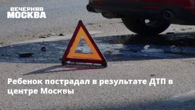 Ребенок пострадал в результате ДТП в центре Москвы - vm.ru - Москва - Москва