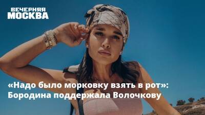 Анастасия Волочкова - Ксения Бородина - «Надо было морковку взять в рот»: Бородина поддержала Волочкову - vm.ru