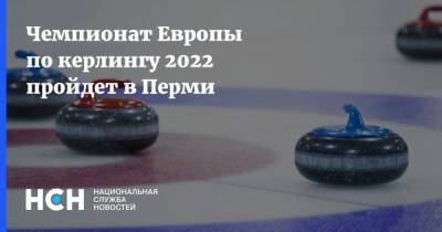 Чемпионат Европы по керлингу 2022 пройдет в Перми - nsn.fm - Россия - Пермь - Пекин