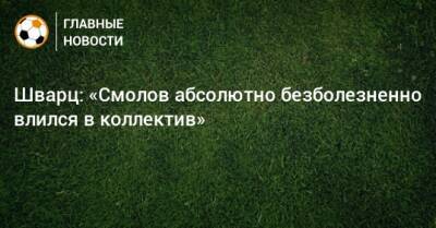 Федор Смолов - Сандро Шварц - Шварц: «Смолов абсолютно безболезненно влился в коллектив» - bombardir.ru - Катар