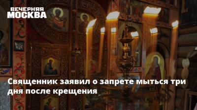 патриарх Кирилл - Священник заявил о запрете мыться три дня после крещения - vm.ru - Санкт-Петербург - Русь
