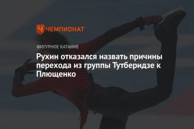 Этери Тутберидзе - Егор Рухин - Рухин отказался назвать причины перехода из группы Тутберидзе к Плющенко - championat.com - Россия