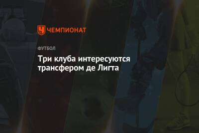 Три клуба интересуются трансфером де Лигта - championat.com - Италия
