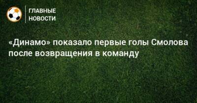 Федор Смолов - «Динамо» показало первые голы Смолова после возвращения в команду - bombardir.ru - Катар