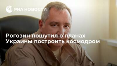 Дмитрий Рогозин - Рогозин увидел гоголевские мотивы в планах Украины построить космодром - ria.ru - Москва - Украина - Турция - Николаевская обл. - Одесская обл. - Черное Море
