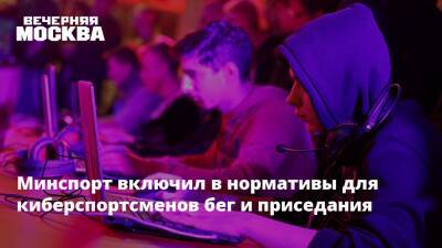 Минспорт включил в нормативы для киберспортсменов бег и приседания - vm.ru - Россия