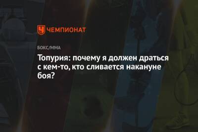 Топурия: почему я должен драться с кем-то, кто сливается накануне боя? - championat.com - Грузия