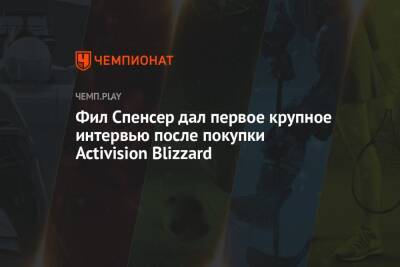 Филипп Спенсер - Фил Спенсер дал первое крупное интервью после покупки Activision Blizzard - championat.com - Microsoft