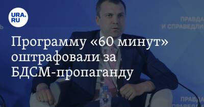 Евгений Попов - Программу «60 минут» оштрафовали за БДСМ-пропаганду - ura.news - Москва - Россия