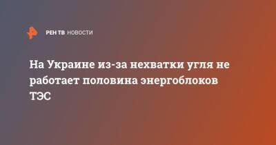 Владимир Зеленский - Виталий Кличко - На Украине из-за нехватки угля не работает половина энергоблоков ТЭС - ren.tv - Россия - Украина - Киев - Луганская обл. - ДНР - ЛНР