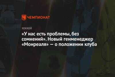 Доминик Дюшарм - «У нас есть проблемы, без сомнений». Новый генменеджер «Монреаля» — о положении клуба - championat.com
