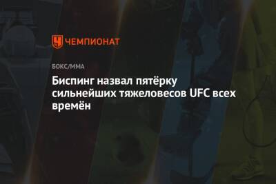 Хабиб Нурмагомедов - Майкл Биспинг - Ислам Махачев - Биспинг назвал пятёрку сильнейших тяжеловесов UFC всех времён - championat.com - Россия