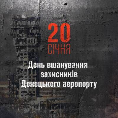 В Украине будут официально чтить память защитников Донецкого аэропорта - akcenty.com.ua - Украина - Донецк