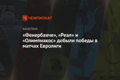 Томас Эртель - «Фенербахче», «Реал» и «Олимпиакос» добыли победы в матчах Евролиги - championat.com - Турция - Германия - Берлин - Литва - Испания - Мадрид - Стамбул - Каунас
